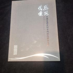 丝路情怀 兰州合肥开封书画精品展作品集