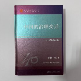 改革开放研究丛书：中国的治理变迁（1978~2018）签名版 签名 一版一印