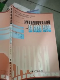 大學(xué)英語四級考試難點突破:語法、閱讀理解、完形填空