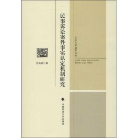 民事诉讼案件事实认定机制研究