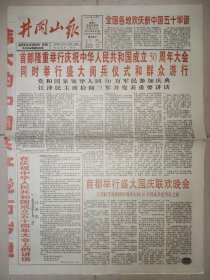 井冈山报1999年10月2日 版全 国庆50周年阅兵纪念报纸