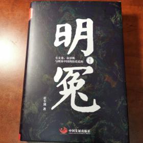 明冤：毛文龙、袁崇焕与明末中国的历史走向（修订本）