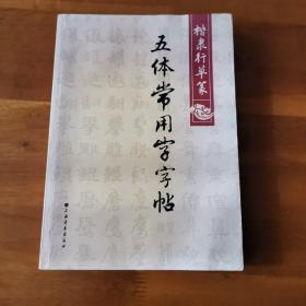 常用字字帖