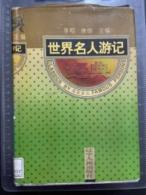 世界名人游记经典