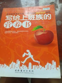 写给上班族的营养书（少损）