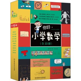 你好,小学数学(全10册) 董翠玲 9787568282116 北京理工大学出版社