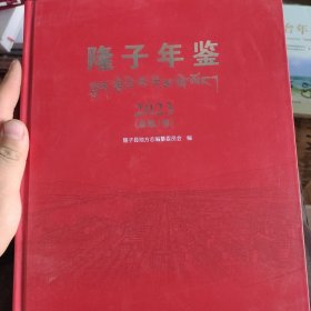 隆子年鉴.2023