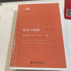 审问与明辨：晚清民国的“国学”论争（下）