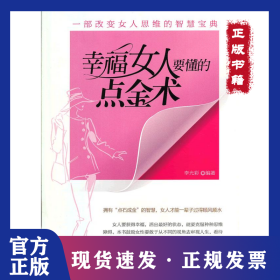 幸福女人要懂的點金術 9787502192716