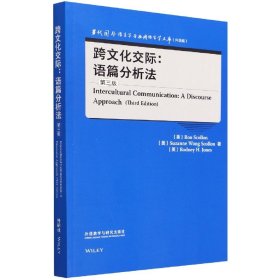 跨文化交际:语篇分析法(第三版)(当代国外语言学与应用语言学文库)(升级版)