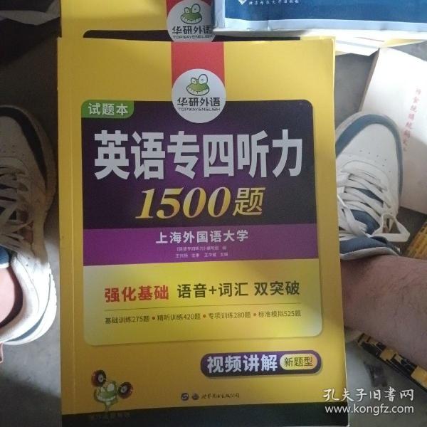 华研外语·2015英语专四听力800题