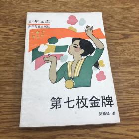 少年文庫 第七枚金牌