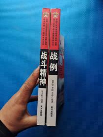 中国人民解放军战功·战将·战例·战斗英雄·战斗精神系列丛书：《战例》《战斗精神》2本合售 9787546004921