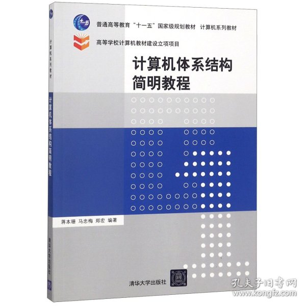 计算机体系结构简明教程/普通高等教育“十一五”国家级规划教材·计算机系列教材