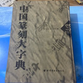 中国篆刻大字典