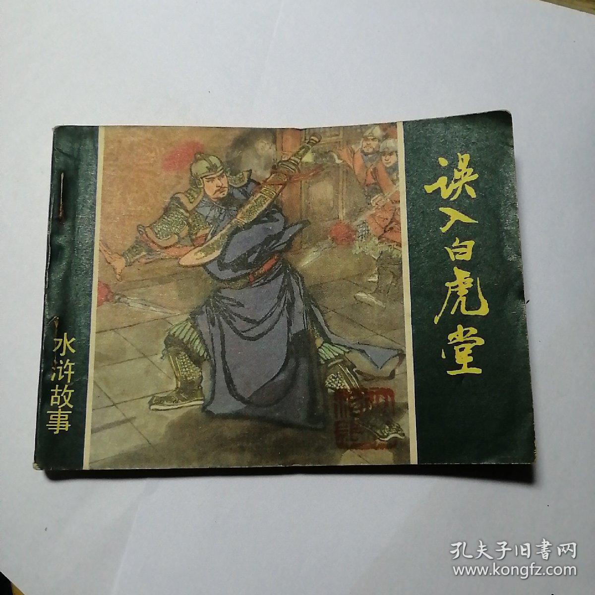 误入白虎堂