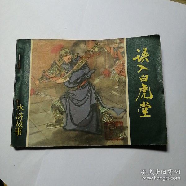 误入白虎堂