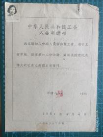 072建国初期工会资料 上海会员1 张 有照片