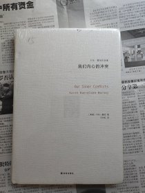 卡伦·霍尼作品集：我们内心的冲突