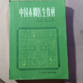 中国赤脚医生教材.下