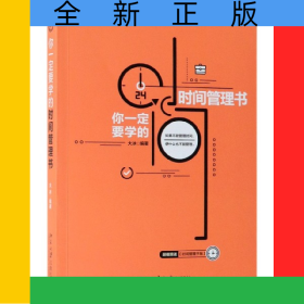 你一定要学的时间管理书
