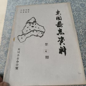 大同县史志资料〔第4期〕油印本