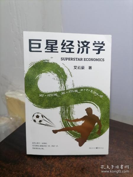 巨星经济学（赠作者签名卡片）