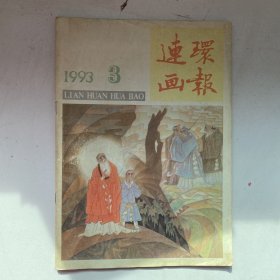 连环画报（1993-3）