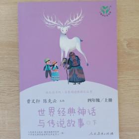 快乐读书吧世界经典神话与传说故事（共2册）人教版配合统编语文“快乐读书吧”栏目同步使用四