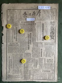 群众日报-原版老报纸-1949年:解放西安。进军西安干部运动大会习指示工作方针，严格遵守纪律、密切联系群众坚持艰苦作风才能胜利完成任务。解放温州守军起义，长江中游四舰艇投入我军。边区政府副主席杨明轩的广播词：迎接解放日子的到来。莫斯科电台广播评论；中国人民决不允美帝侵*台湾。