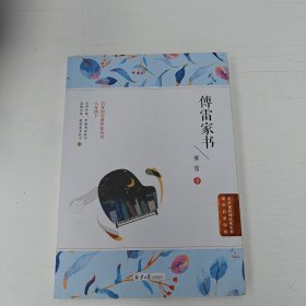 傅雷家书选