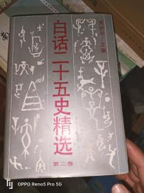 白话二十五史精选 第二卷（32开精装）