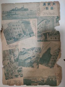 一组武汉图片，1950年杂志一页。长江轮渡，黄鹤楼码头。申新纱厂大厦。从黄鹤楼俯瞰武汉门大街。江汉路热闹地段，迎接海南岛凯旋大军。品相不好。当废纸卖。16开大小。