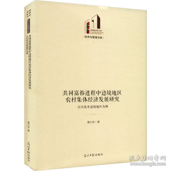 共同富裕进程中边境地区农村集体经济发展研究：以百色市边境地区为例