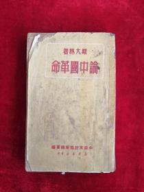 论中国革命 1950年版 包邮挂刷