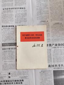 关于帝国主义和一切反动派是不是真老虎的问题一九七七年九月十日,《人民日报》公开发表了伟大领袖和导师毛主席的光辉著作《关于帝国主义和一切反动派是不是真老虎的问题》.毛主席在这篇光辉著作中,从哲学的高度,论证了帝国主义和一切反动派必将由真老虎转化为纸老虎这个当代世界革命中的重大问题,具有重大的现实意义和深刻的历史意义.它将鼓午亿万革命人民奋起与帝国主义和一切反动派作斗争。