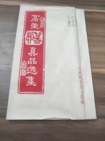 高荣篆刻真品选集