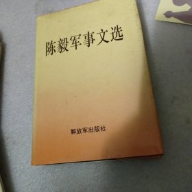 陈毅军事文选