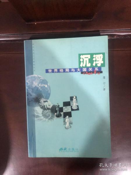 我们走过21世纪丛书·世界格局与大国关系：沉浮