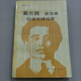 葛兰西政治家 囚徒和理论家