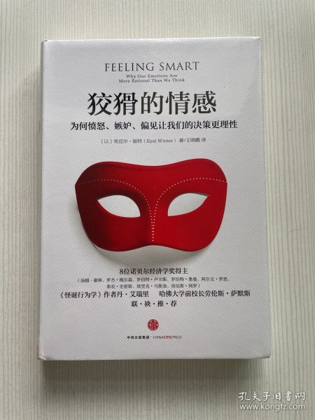 狡猾的情感：为何愤怒、嫉妒、偏见让我们的决策更理性