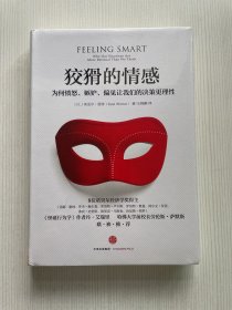 狡猾的情感：为何愤怒、嫉妒、偏见让我们的决策更理性