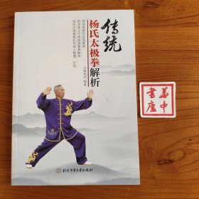 传统杨氏太极拳解析