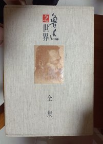 鲁迅之世界全集（全3卷）