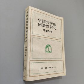 中国传统的创造性转化