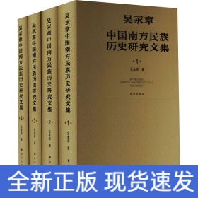 吳永章中國南方民族歷史研究文集(1-4)