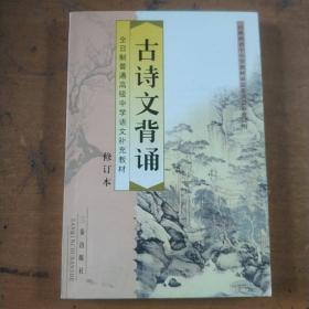 高中古诗文背诵