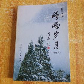 峥嵘岁月 增订本（开国少将戴润生回忆录，签名钤章）一版一印1000册