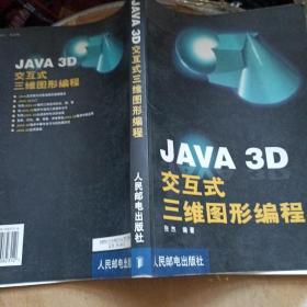 JAVA 3D交互式三维图形编程