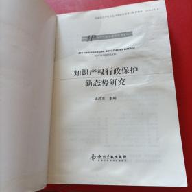 IP知识产权专题研究书系：知识产权行政保护新态势研究  有点水印